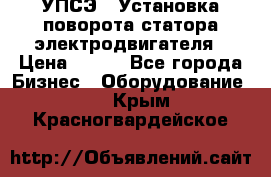 УПСЭ-1 Установка поворота статора электродвигателя › Цена ­ 111 - Все города Бизнес » Оборудование   . Крым,Красногвардейское
